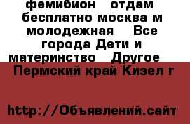 фемибион2, отдам ,бесплатно,москва(м.молодежная) - Все города Дети и материнство » Другое   . Пермский край,Кизел г.